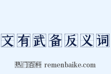 文有武备反义词是什么意思的图片